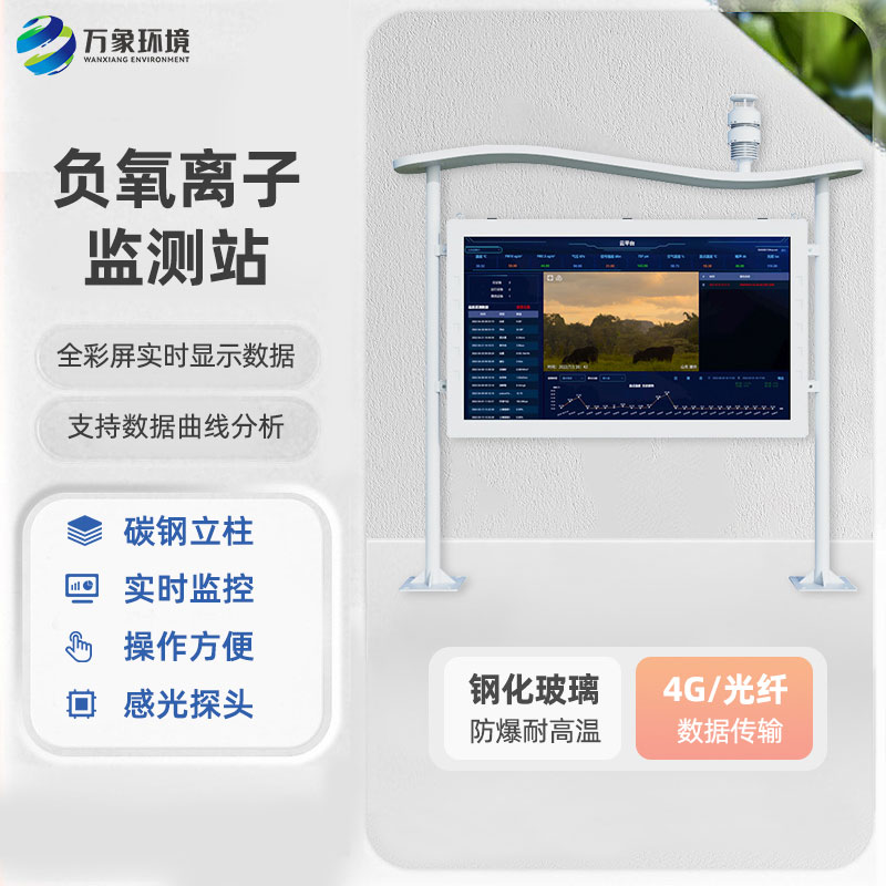 全彩屏一體化負(fù)氧離子監(jiān)測(cè)站，公園環(huán)境監(jiān)測(cè)寶藏工具